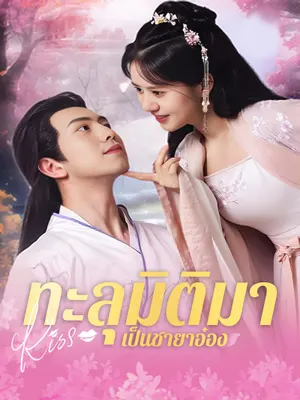 ทะลุมิติมาเป็นชายาอ๋อง