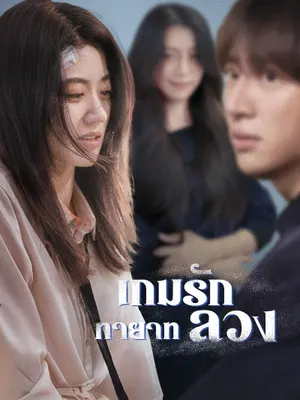 เกมรักทายาทลวง
