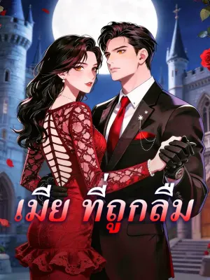 เมีย ที่ถูกลืม