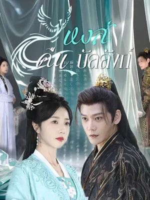 หงส์คืนบัลลังก์