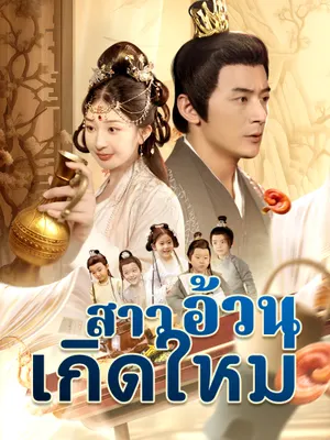 สาวอ้วนเกิดใหม่