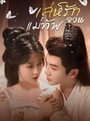 เล่ห์รักจวนแม่ทัพ