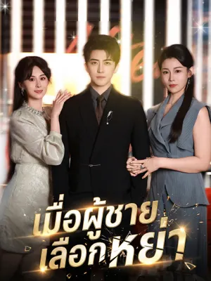 เมื่อผู้ชายเลือกหย่า