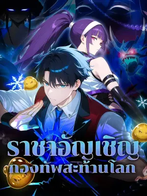 ราชาอัญเชิญ กองทัพสะท้านโลก