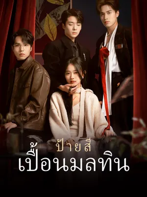ป้ายสีเปื้อนมลทิน