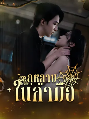 กุหลาบในกำมือ