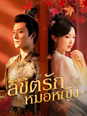 ลิขิตรักหมอหญิง