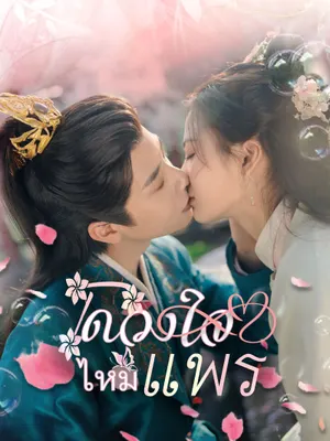 ดวงใจไหมแพร