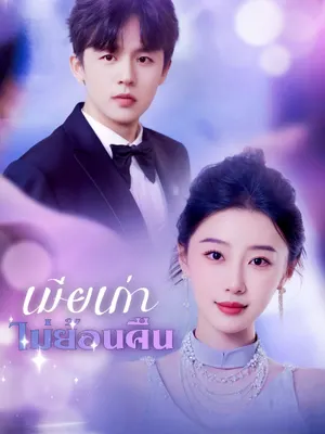 เมียเก่าไม่ย้อนคืน