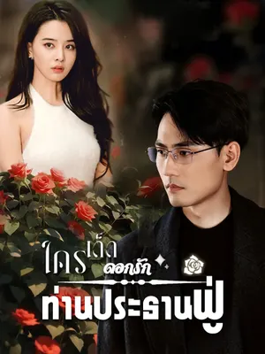 ใครเด็ดดอกรักท่านประธานฟู่