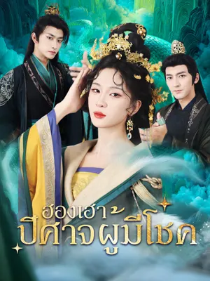 ฮองเฮาปีศาจผู้มีโชค