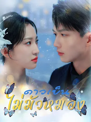 ดาวเย็นไม่มัวหมอง
