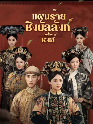 แผนร้ายชิงบัลลังก์หงส์