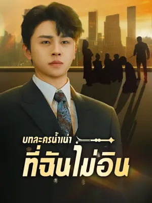 บทละครน้ำเน่าที่ฉันไม่อิน