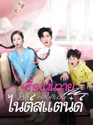 เรื่องวุ่นวาย หลังคืนวันไนต์สแตนด์