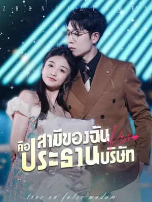 สามีของฉันคือประธานบริษัท