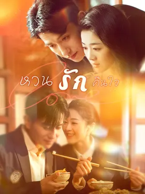 หวนรักคืนใจ