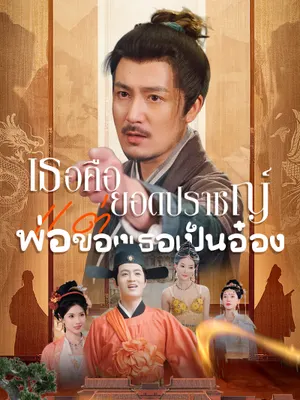 เธอคือยอดปราชญ์ แต่พ่อของเธอเป็นอ๋อง