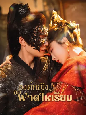 องค์หญิงขอฟาดให้เรียบ