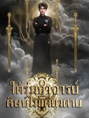 ใต้ร่มอาจารย์ ศิษย์ไม่เดียวดาย