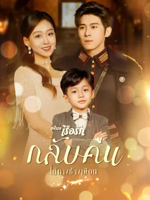 เฝ้ารอเรือรักกลับคืนใต้ทางช้างเผือก