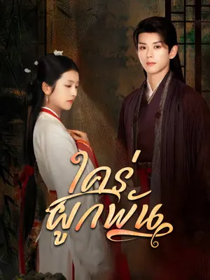 ใคร่ผูกพัน