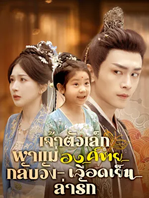 เจ้าตัวเล็กพาแม่กลับวัง – องค์ชายเลือดเย็นล่ารัก