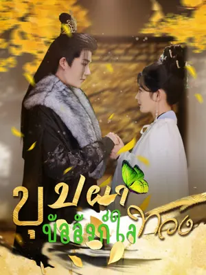 บุปผาทวงบัลลังก์ใจ