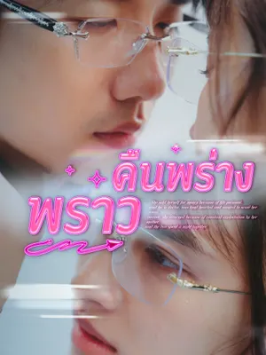คืนพร่างพราว