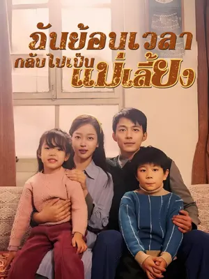 ฉันย้อนเวลา กลับไปเป็นแม่เลี้ยง
