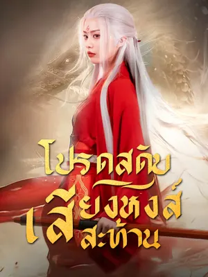 โปรดสดับเสียงหงส์สะท้าน