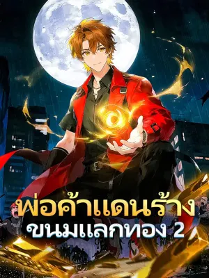 พ่อค้าแดนร้าง ขนมแลกทอง 2