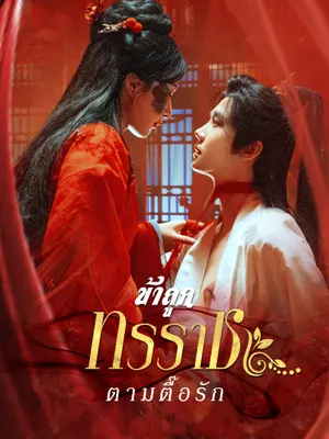 ข้าถูกทรราชตามตื๊อรัก