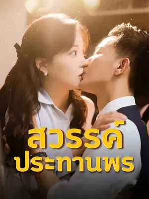 สวรรค์ประทานพร