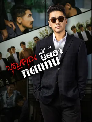 บุญคุณนีัต้องทดแทน