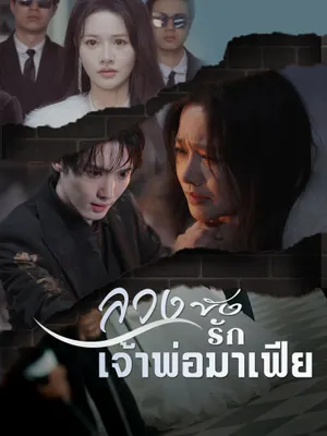 ลวงขังรักเจ้าพ่อมาเฟีย