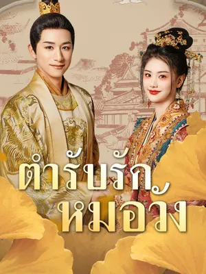 ตำรับรักหมอวัง