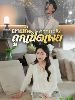 ยามที่ความจริงถูกเปิดเผย