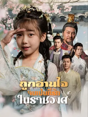 ถูกอ่านใจจนเป็นที่รักในราชวงศ์