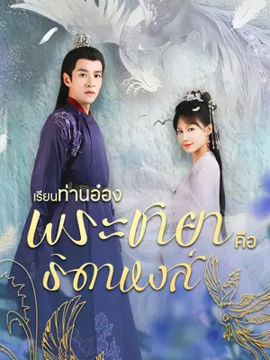 เรียนท่านอ๋อง พระชายาคือธิดาหงส์