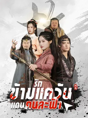 รักข้ามแคว้น แดนคนละฟ้า