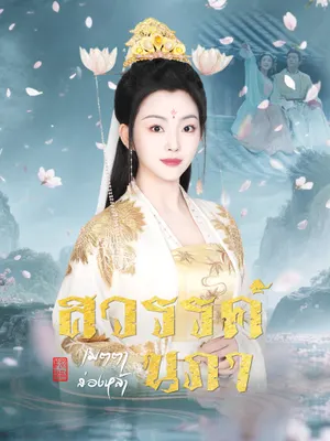 สวรรค์นภาเมตตาส่องหล้า