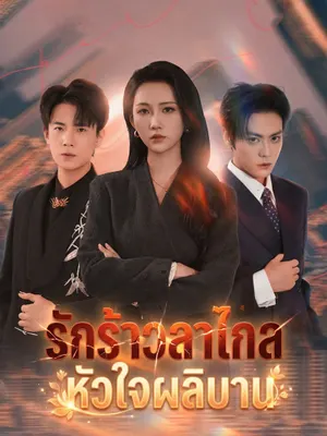 รักร้าวลาไกล หัวใจผลิบาน