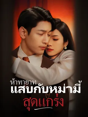 ห้าทายาทแสบกับหม่ามี้สุดแกร่ง