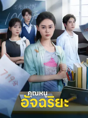 คุณหนูอัจฉริยะ