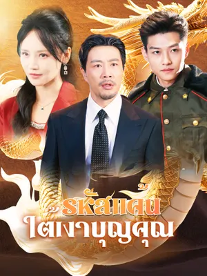 รหัสแค้นใต้เงาบุญคุณ