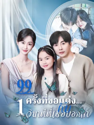 99 ครั้งที่ขอแต่ง…กับ 1 วินาทีที่เธอบอกลา
