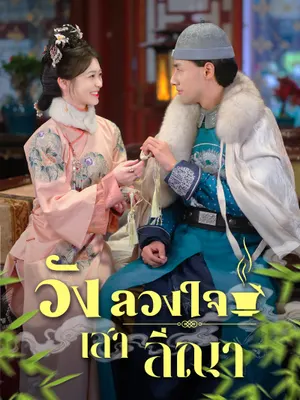 วังลวงใจ เสาลีณา