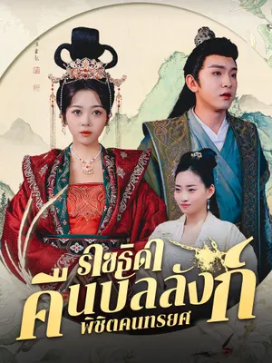 ราชธิดาคืนบัลลังก์ พิชิตคนทรยศ