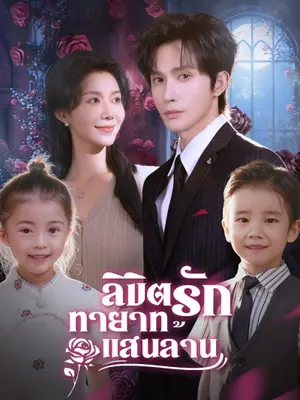 ลิขิตรักทายาทแสนล้าน